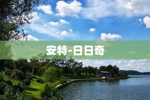 安特-日日奇:探索数字艺术的新境界 安特-日日奇:探索数字艺术的新境界