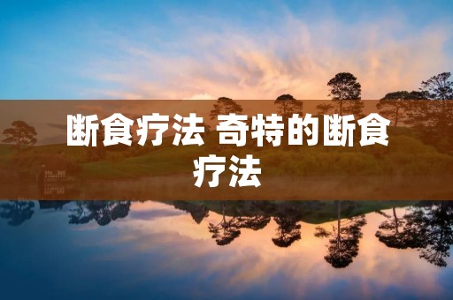 断食疗法 奇特的断食疗法 断食疗法 奇特的断食疗法