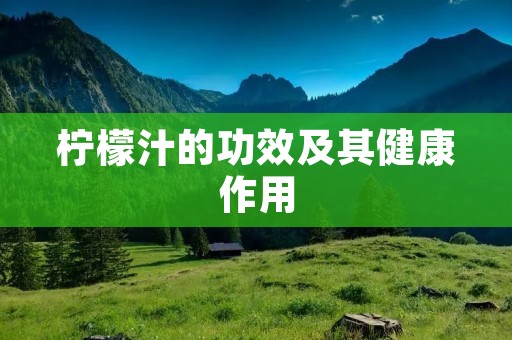 柠檬汁的功效及其健康作用