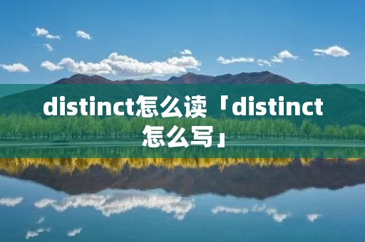 distinct怎么读「distinct怎么写」
