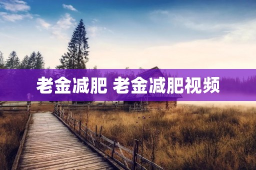 老金减肥 老金减肥视频