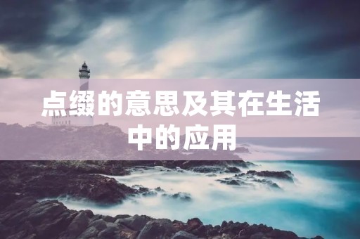 点缀的意思及其在生活中的应用