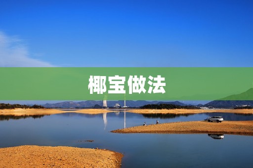 椰宝做法：手把手教你做出美味的椰子果冻