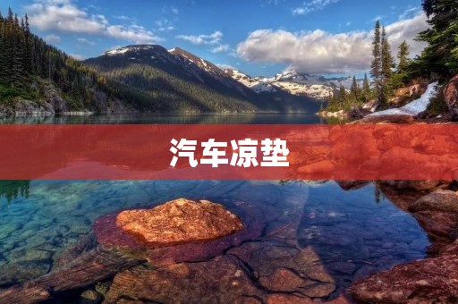 汽车凉垫:为你的驾驶带来舒适体验 汽车凉垫:为你的驾驶带来舒适体验