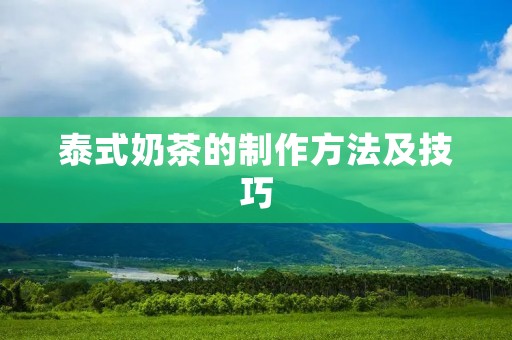 泰式奶茶的制作方法及技巧 泰式奶茶的制作方法及技巧