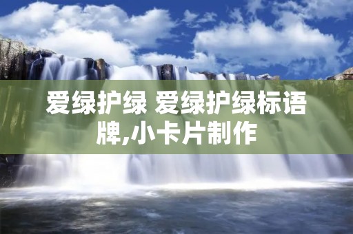 爱绿护绿 爱绿护绿标语牌,小卡片制作