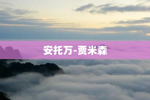安托万-贾米森:黑人科幻文学的巨匠 安托万-贾米森:黑人科幻文学的巨匠