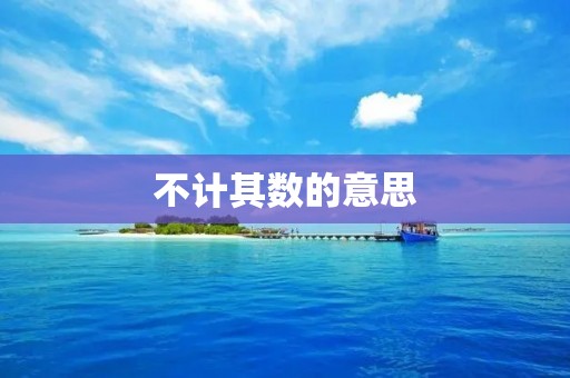 不计其数的意思