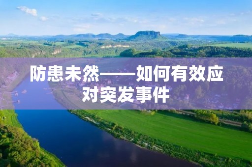 防患未然——如何有效应对突发事件