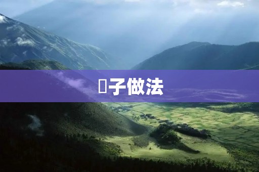 芛子做法：健康美味的佳肴