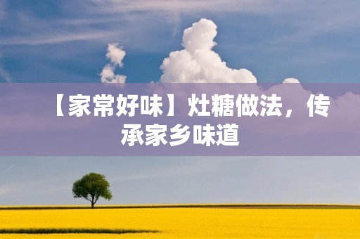 【家常好味】灶糖做法，传承家乡味道