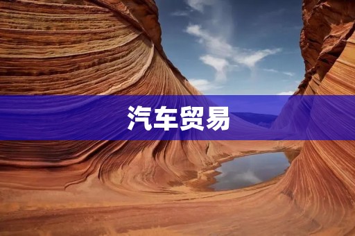 汽车贸易:国际市场上的挑战与机遇 汽车贸易:国际市场上的挑战与机遇