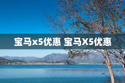 宝马x5优惠 宝马X5优惠