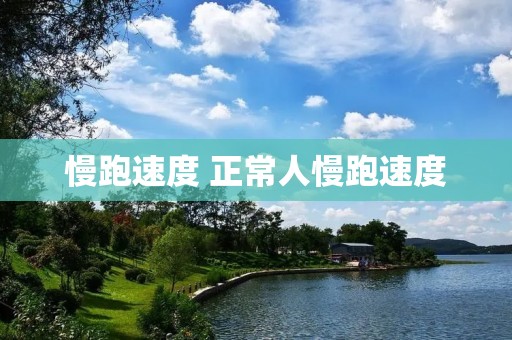 慢跑速度 正常人慢跑速度