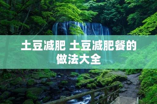土豆减肥 土豆减肥餐的做法大全
