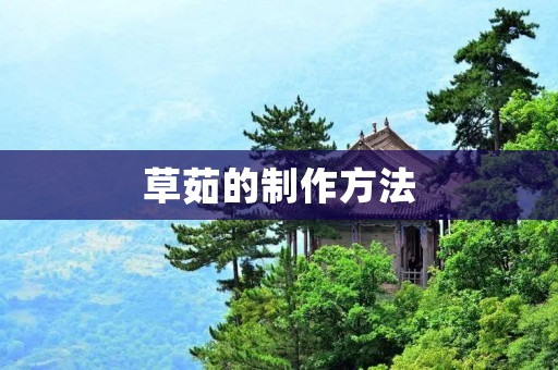 草茹的制作方法:手把手教你制作美味草茹 草茹的制作方法:手把手教你制作美味草茹