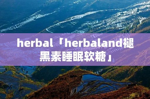 herbal「herbaland褪黑素睡眠软糖」