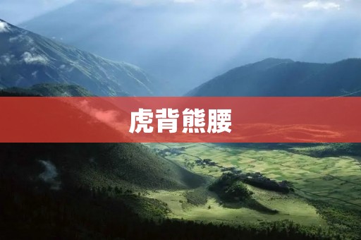 虎背熊腰:身体健康的重要性 虎背熊腰:身体健康的重要性