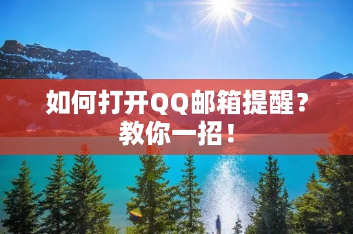 如何打开QQ邮箱提醒?教你一招!