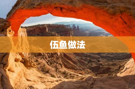 伍鱼做法:传统美味的制作方法 伍鱼做法:传统美味的制作方法