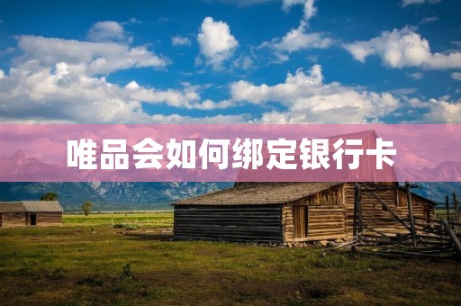 唯品会如何绑定银行卡