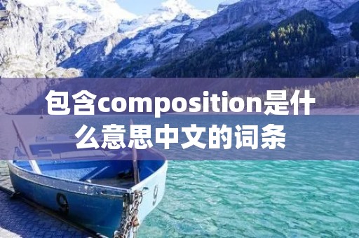 包含composition是什么意思中文的词条