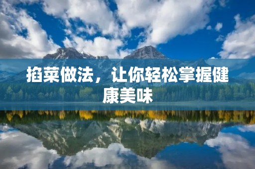 掐菜做法,让你轻松掌握健康美味 掐菜做法,让你轻松掌握健康美味