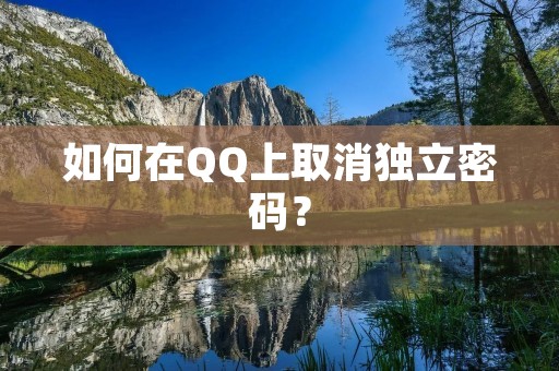 如何在QQ上取消独立密码?
