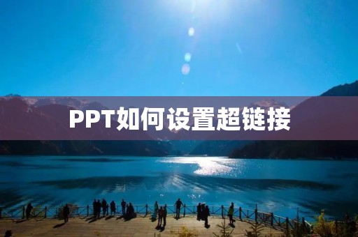 PPT如何设置超链接:让你的演示更加生动