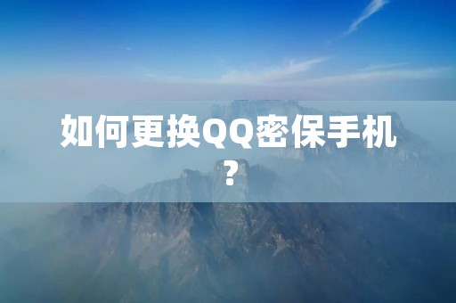 如何更换QQ密保手机?