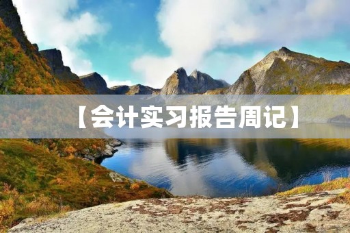 【会计实习报告周记】