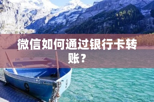 微信如何通过银行卡转账?