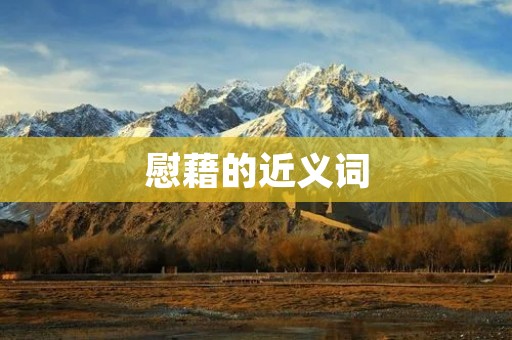慰藉的近义词:抚慰、安慰、宽慰、慰问、劝慰、安抚、抚平、安心、抚摸、抚育、抚养、抚恤、抚存、抚补