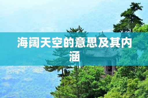 海阔天空的意思及其内涵