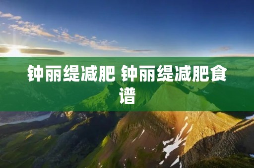 钟丽缇减肥 钟丽缇减肥食谱