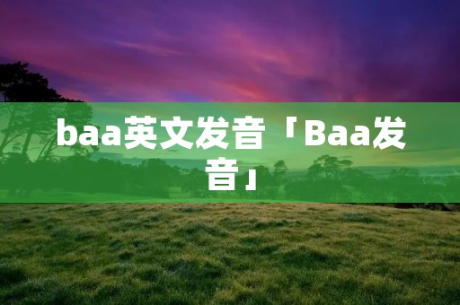 baa英文发音「Baa发音」