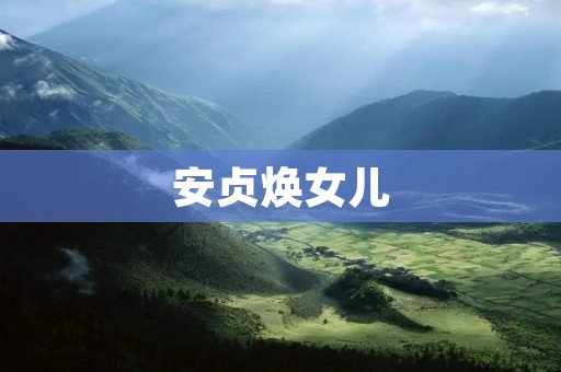 安贞焕女儿：时代的鲜花，青春的代言