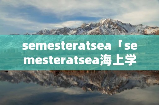 semesteratsea「semesteratsea海上学府」