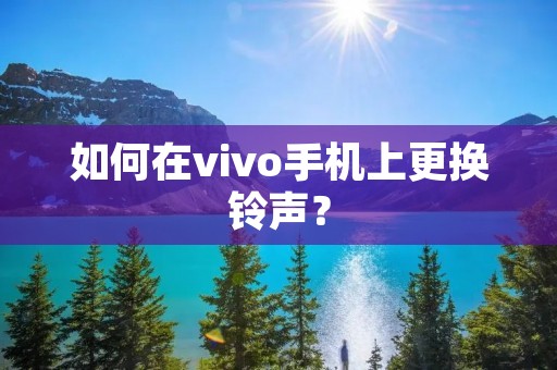 如何在vivo手机上更换铃声?