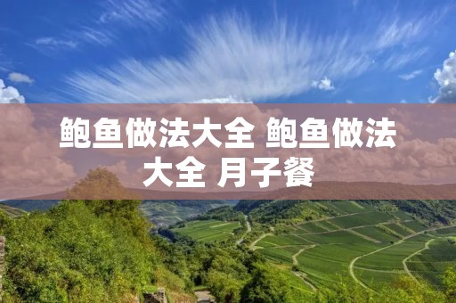 鲍鱼做法大全 鲍鱼做法大全 月子餐