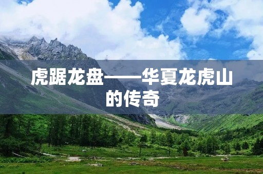 虎踞龙盘——华夏龙虎山的传奇