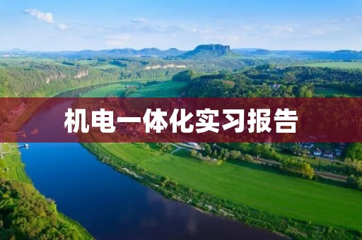 机电一体化实习报告