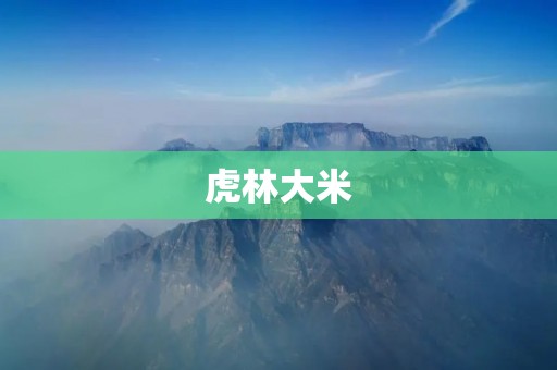 虎林大米:颗颗粒粒都是品质的保证 虎林大米:颗颗粒粒都是品质的保证
