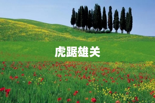 虎踞雄关:壮阔长城的建筑与历史 虎踞雄关:壮阔长城的建筑与历史