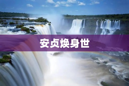 安贞焕身世：一段被遗忘的历史