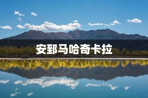 安郅马哈奇卡拉：探秘印度教圣地的神秘之旅