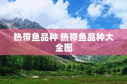 热带鱼品种 热带鱼品种大全图