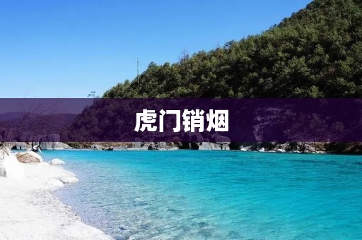 虎门销烟：一个黑暗的产业链