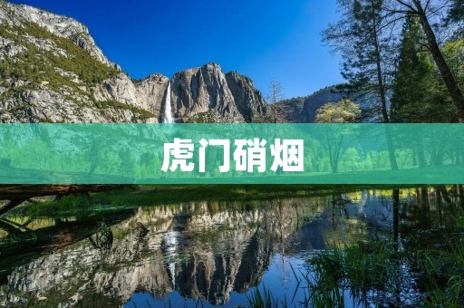虎门硝烟:一场关于贸易与权力的战争 虎门硝烟:一场关于贸易与权力的战争