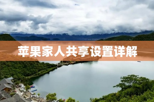 苹果家人共享设置详解